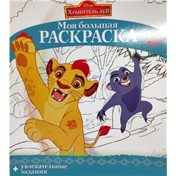 Книга. Моя большая раскраска. МБР N 1827 "Хранитель Лев"