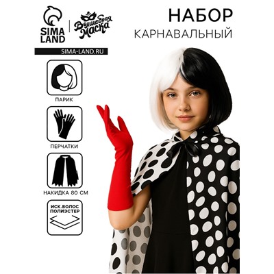 Карнавальный костюм «Злодейка Де Виль»: накидка, парик, перчатки