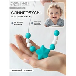 Слингобусы - прорезыватель M&B «Звёздочка», от 3 мес.