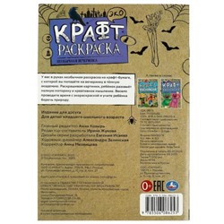 Эко крафт раскраска «Необычная вечеринка»