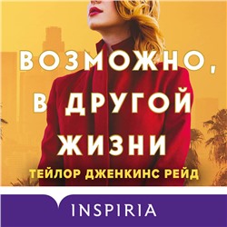 Тейлор Дженкинс Рейд. Возможно, в другой жизни
