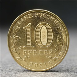 Монета "10 рублей" Омск, 2021 г.