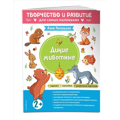 Дикие животные. Для детей от 2 лет (с наклейками и разрезными карточками)