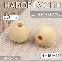 Набор бусин для макраме «Круг», d=16 мм, 50 шт.