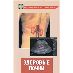 Здоровые почки: Мекертычан, Мекертычан