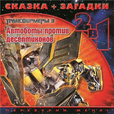 Уценка. Трансформеры 3. Сказка+ загадки