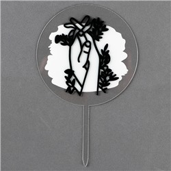 Топпер для торта «Руки»