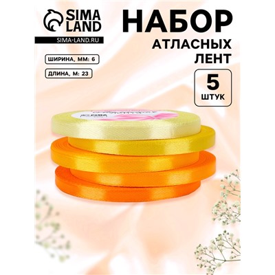 Набор атласных лент, 5 шт., 6 мм, 23±1 м, жёлтый, оранжевый