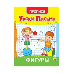 УРОКИ ПИСЬМА. ФИГУРЫ