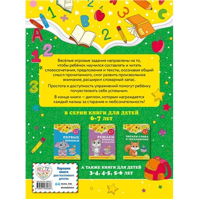 А. М. Горохова, С. В. Липина. Читаем слова и предложения: для детей 6-7 лет