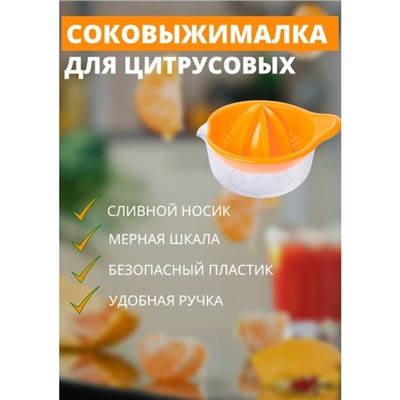 Соковыжималка для цитрусовых Martika «Мадена», 300 мл, пластик, МИКС