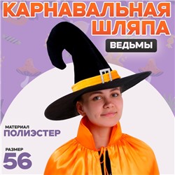 Карнавальная шляпа ведьмы