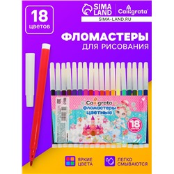 Фломастеры 18 цветов «Принцесса», невентилируемый колпачок