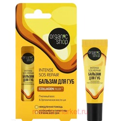 ORGANIC SHOP Бальзам для губ с пчелиным воском и маслом ши Intense Sos Repair 10 мл