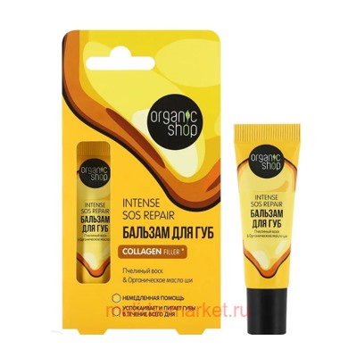 ORGANIC SHOP Бальзам для губ с пчелиным воском и маслом ши Intense Sos Repair 10 мл
