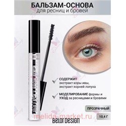 BelorDesign Бальзам-основа для ресниц и бровей прозрачный  875