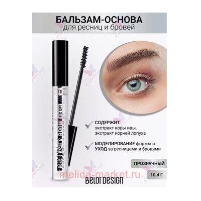 BelorDesign Бальзам-основа для ресниц и бровей прозрачный  875