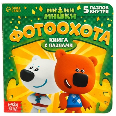 Книга картонная с пазлами «Фотоохота», 12 стр., Ми-Ми-Мишки