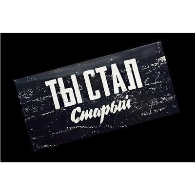 Конверт- Ты стал старый