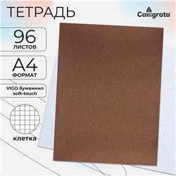 Тетрадь А4, 96 листов в клетку Calligrata VIGO бумвинил, Soft-touch, блок офсет, коричневый