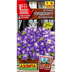 Семена Петуния Городская F1 волшебница, арт.: 8690