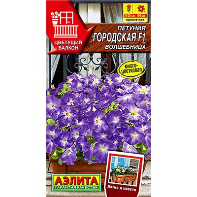 Семена Петуния Городская F1 волшебница, арт.: 8690