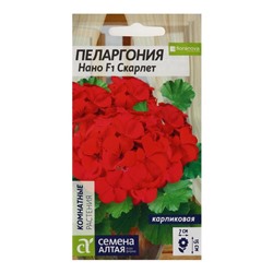 Семена цветов Пеларгония "Нано", ц/п,  "Скарлет", ц/п,  3 шт