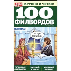 Дарья 100 филвордов 09/25