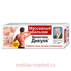 В.Дикуль Массажный бальзам для тела 50мл, Инструкция по применению