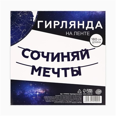 Гирлянда на ленте "Сочиняй мечты", длина 180 см