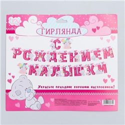 Гирлянда на люверсах Me to You "С рождением малышки", 250 см