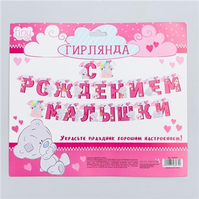 Гирлянда на люверсах Me to You "С рождением малышки", 250 см