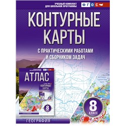 Крылова Ольга Вадимовна: Контурные карты 8 класс. География. ФГОС (Россия в новых границах)
