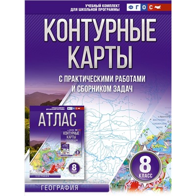 Крылова Ольга Вадимовна: Контурные карты 8 класс. География. ФГОС (Россия в новых границах)