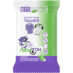 Салфетки пятновыводящие для всех типов тканей Пятногон, Meine Liebe 10 шт