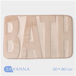 Коврик для ванной и туалета SAVANNA Bath, 50×80 см, бежевый