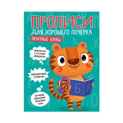 ПРОПИСИ ДЛЯ ХОРОШЕГО ПОЧЕРКА. ПЕЧАТНЫЕ БУКВЫ