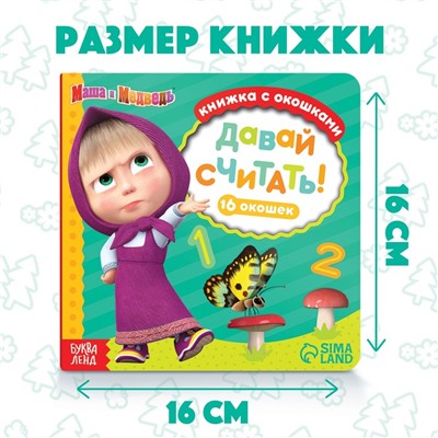 Книга с окошками «Давай считать!», 10 стр., Mашa и медвeдь