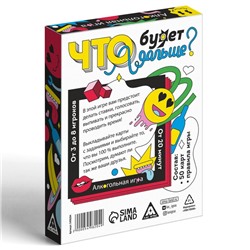 Настольная игра для взрослых «Что будет дальше?», 50 карт, 18+