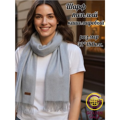 Шарф теплый женский кашемировый Арт 2581Ш/03 (серо-голубой)