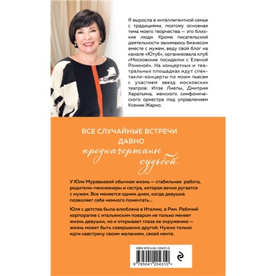 Елена Ронина. Я проснулась в Риме