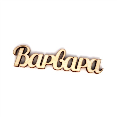 Варвара (лактионова)