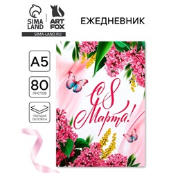 Ежедневник в твердой обложке А5, 80 л «С 8 Марта»