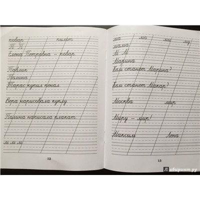 Классические прописи по русскому языку. Пропись №1