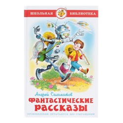 Фантастические рассказы, Саломатов А. В.