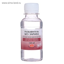 Разбавитель для масляных красок, 120 мл, ЗХК, БЕЗ ЗАПАХА (изопарафин), 2433968