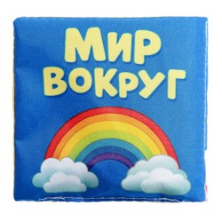 Книжка мягкая «Мир вокруг» 8 × 8 см