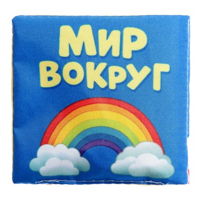 Книжка мягкая «Мир вокруг» 8 × 8 см