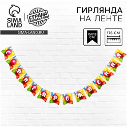 Гирлянда бумажная с лентой «Воздушные шары»