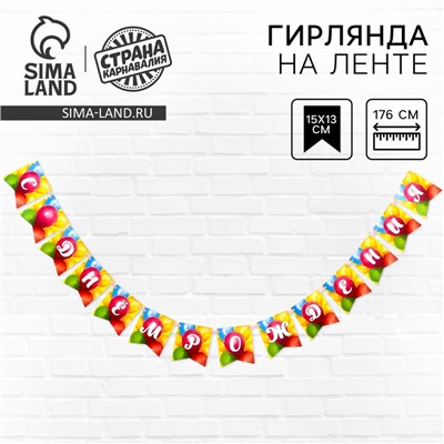 Гирлянда бумажная с лентой «Воздушные шары»